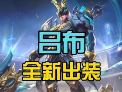S19吕布攻略出装（带你揭秘吕布的最佳装备选择，称霸三国乱世！）
