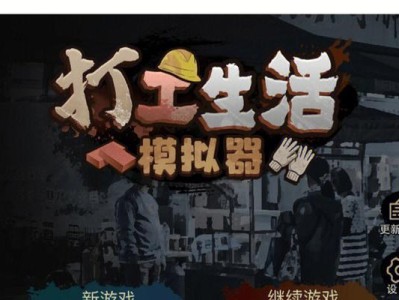 《超污秽模拟器游戏攻略大全》（揭秘模拟器游戏中最污秽的奇怪攻略方法，让你开启全新游戏体验！）
