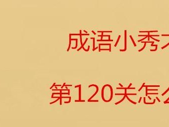 《成语小秀才451关攻略》（成语学习游戏，趣味刺激！）