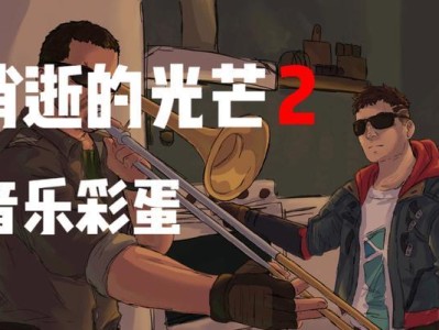 《以消逝的光芒任务攻略》（游戏攻略）