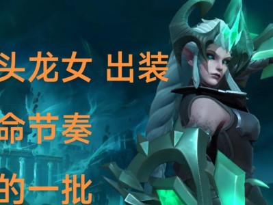 龙女职业赛场出装攻略（打造最强龙女，征服职业赛场）