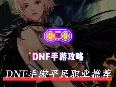 平民玩家攻略（以小搏大，手游攻略指南助你战胜强敌）