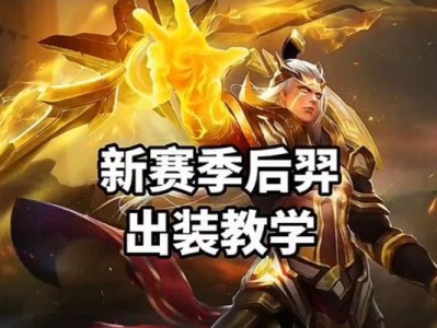 张大仙后羿出装攻略——提升胜率的关键（深度解析张大仙后羿出装及技巧，助您稳定carry全场）