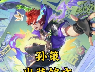 孙策出装攻略（探索孙策最佳装备和策略，一统王者峡谷）