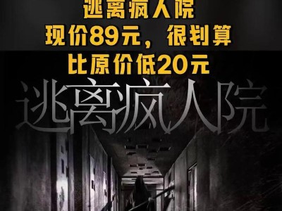 疯人院逃脱的完美攻略（揭秘疯人院逃脱的关键技巧与策略）