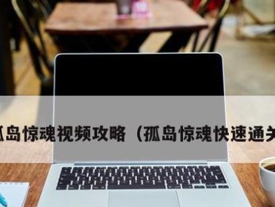 以孤岛惊魂4初期攻略（打造你的生存天堂，挑战未知敌人与自我）