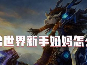 奶妈新手出装攻略-助你成为顶尖的支援玩家（打造完美奶妈装备搭配，为你的战队带来胜利！）