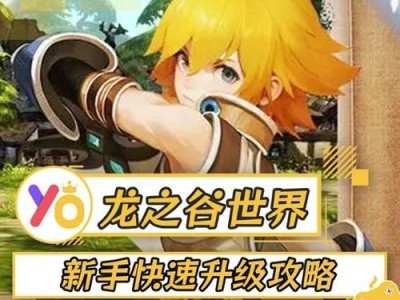 《龙之谷手游攻略大全》（成为游戏大神的终极指南）