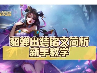 貂蝉法师新手教程（轻狂之美，掌控战局）