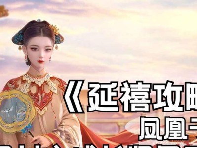 探究《延禧攻略手游》贵族价格的合理性（解析贵族价格背后的游戏价值和消费观念）