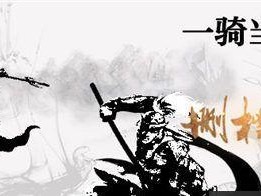 《一骑当千2》攻略之猛将曹仁（打造最强曹仁，让你所向披靡）