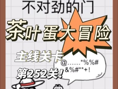 茶叶蛋游戏攻略42关（挑战42关的最强攻略，快速通关窍门揭秘）