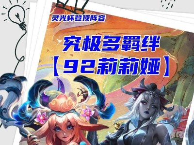 冒险家莉莉娅出装攻略（打造最强冒险之心，一起探索无尽世界！）