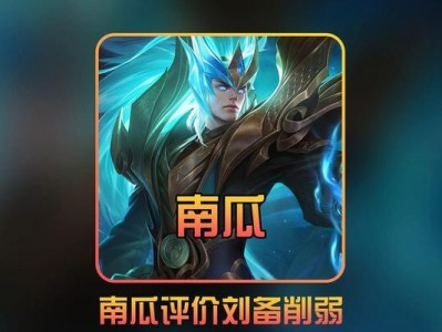 南泽刘备最新出装攻略——打造无敌阵容（南泽刘备最新出装攻略，助你在游戏中取得胜利！）