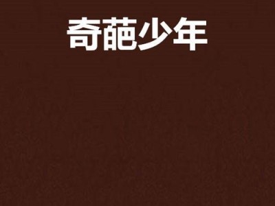 生死狙击手游奇葩少年攻略（少年逆袭，大显身手！）