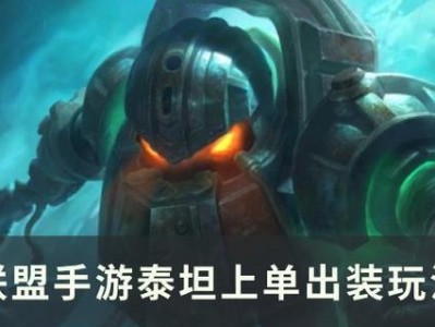 创新出装，引领英雄联盟新玩法（突破传统，重塑游戏策略）