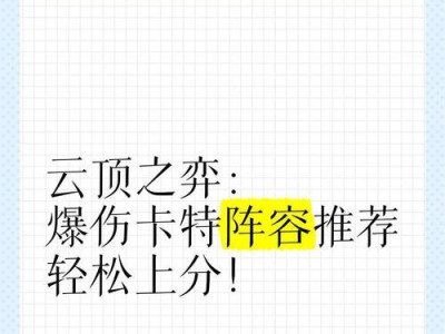 云顶卡特攻略（走进云顶之巅，解锁无敌利器）