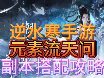 《逆水寒手游攻略大全》（一键掌握游戏要领，成为逆水寒高手！）