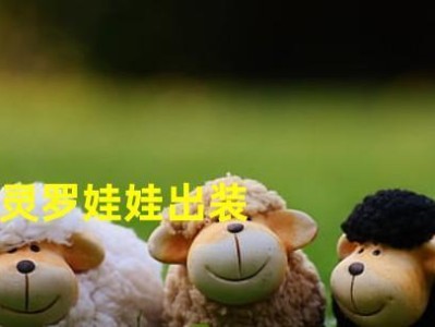 灵异娃娃出装攻略大全集（玩转灵异娃娃，打造最强装备，让你战无不胜）