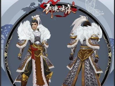 《剑侠情缘手游外装继承攻略》（如何合理继承和利用外装提升战力）