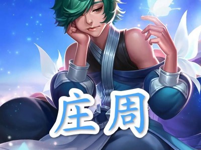 庄周打法出装攻略（揭秘庄周如何利用出装来发挥最大战斗力）