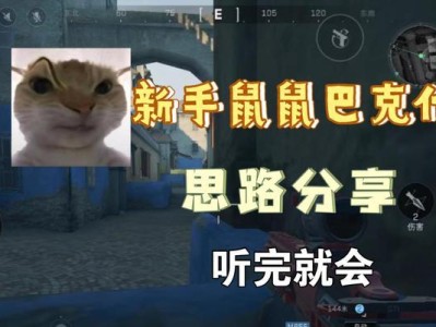 黑鼠手游攻略（精彩攻略带你玩转黑鼠手游）