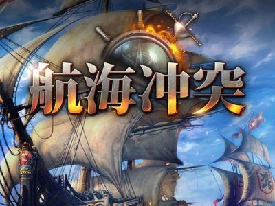 航海冲突攻略手游（船长们的战略与智慧）