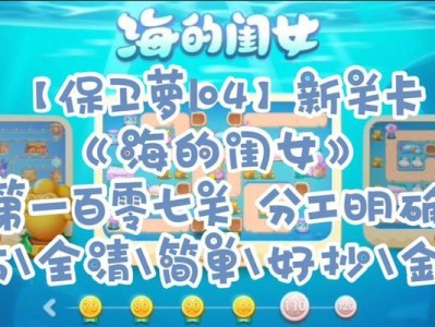 保卫萝卜第七关攻略（以智慧为武器，巧妙布局成关键）
