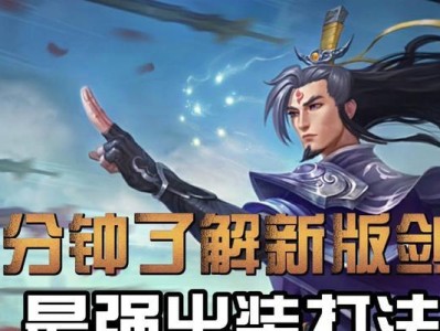 剑圣手游出装攻略（关键装备选择和技能加点指南，助你在战场中无敌杀戮！）