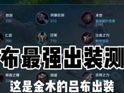 《无敌战神吕布的攻略与出装推荐》（征战三国，横扫沙场，尽在吕布之手）