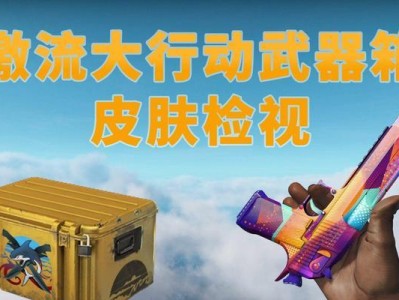 Csgo激流大行动第六周任务攻略（攻略指南，让你轻松完成任务）