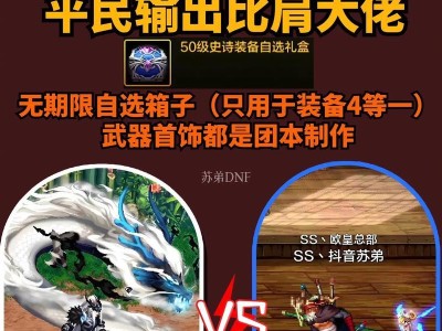 DNF平民救世主装备攻略（一键拯救平民，打造超强装备！）