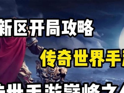 《传世手游攻略大揭秘！》（为你揭开传世手游攻略的神秘面纱！）