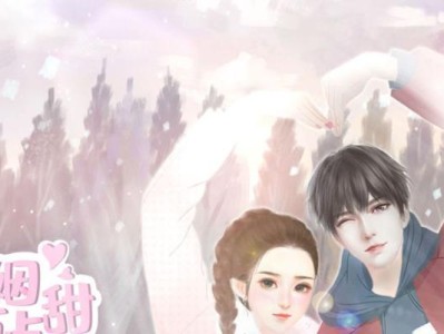 《以婚姻有点甜》游戏攻略（解锁甜蜜人生，攻略婚姻模拟游戏的技巧与心得）
