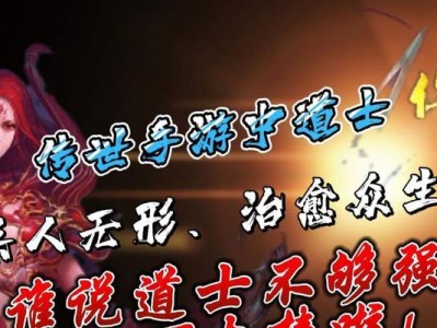 传奇道士手游攻略（揭秘传奇道士手游技巧，助你登顶巅峰！）