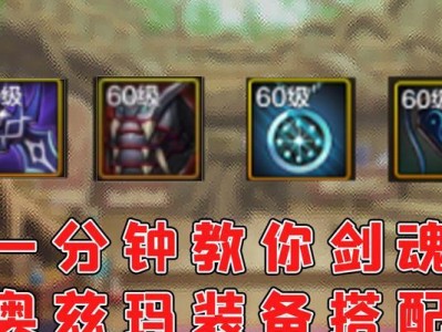 传奇世界手游攻略（打造最强剑魂，装备不可或缺的关键）