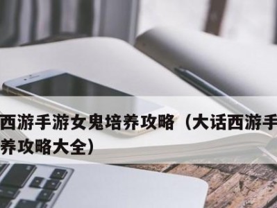 大话手游转生鬼攻略（从零开始转生之路，抢先掌握关键技巧）