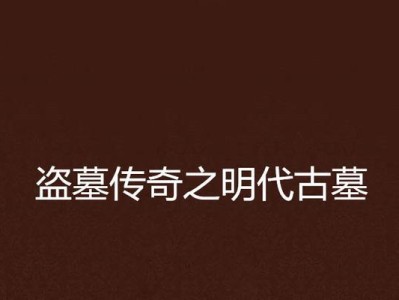 《揭秘盗墓手册传奇手游攻略》（探索宝藏，闯荡古墓，成为最强盗墓者！）