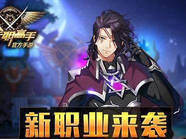 全职高手手游攻略大揭秘（一网打尽最新攻略技巧，助你成为巅峰高手）