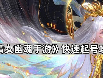 《倩女幽魂手游攻略大全》（拥有这些攻略，让你成为倩女幽魂手游的高手！）