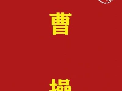 曹操的小名叫什么？——探寻历史上曹操的真实面貌