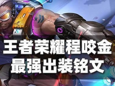 大仙程咬金出装攻略铭文详解（带你了解大仙程咬金出装和铭文选择技巧，让你在游戏中更加出色）