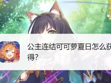 《公主连结开局40连，领取攻略大全》（领取40连红少女奖励，你需要知道这些！）