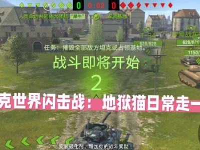 闪击战坦克世界手游攻略（征战战场，成为最强指挥官）